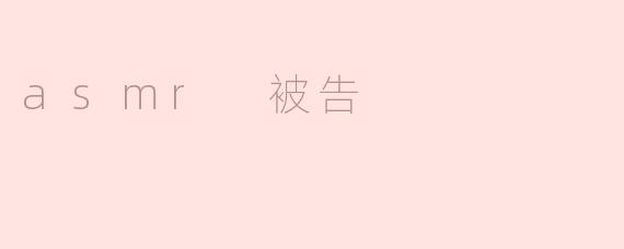 ASMR被告：音频敏感症治疗师起诉抄袭者